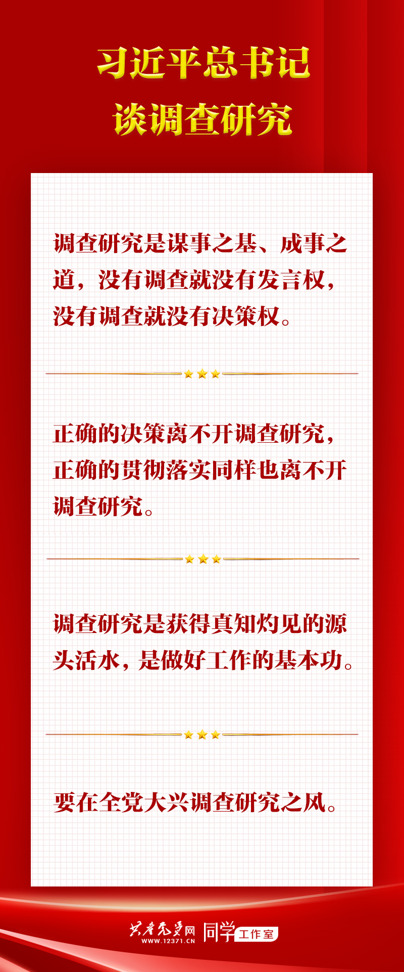 習近平總書(shū)記談?wù){查研究